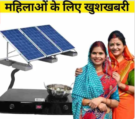 Free Solar Chulha Yojana: The government will give the 1 best free solar chulha to all women, apply like this