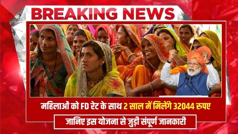 Mahila Samman Saving Scheme: Women will get Rs 32044 in 2 years with FD rate, know complete information related to this scheme.